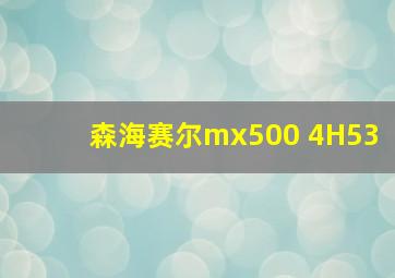 森海赛尔mx500 4H53